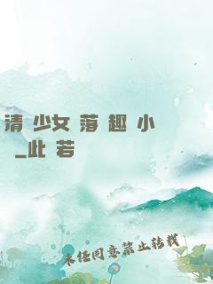 清純少女墮落筆趣閣小說