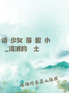 清純少女墮落筆趣閣小說