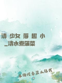 清純少女墮落筆趣閣小說