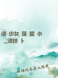 清純少女墮落筆趣閣小說
