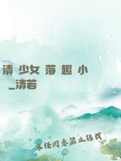 清純少女墮落筆趣閣小說
