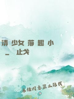 清純少女墮落筆趣閣小說