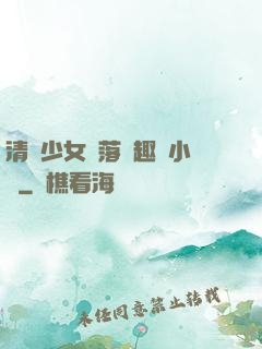 清純少女墮落筆趣閣小說