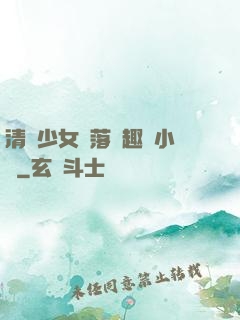 清純少女墮落筆趣閣小說