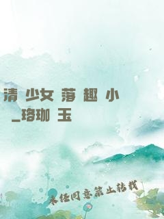 清純少女墮落筆趣閣小說