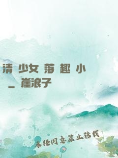 清純少女墮落筆趣閣小說