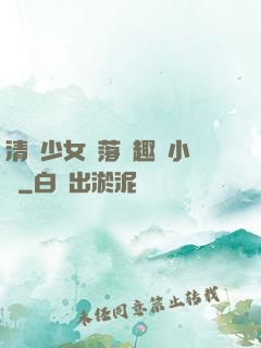 清純少女墮落筆趣閣小說