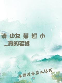 清純少女墮落筆趣閣小說