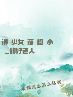 清純少女墮落筆趣閣小說