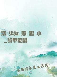 清純少女墮落筆趣閣小說