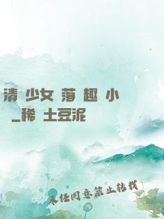 清純少女墮落筆趣閣小說