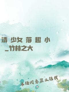 清純少女墮落筆趣閣小說