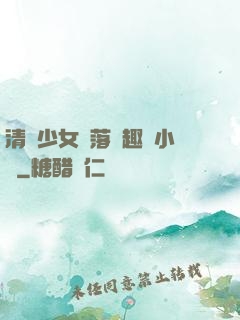 清純少女墮落筆趣閣小說