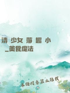 清純少女墮落筆趣閣小說