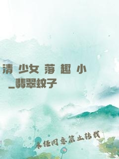 清純少女墮落筆趣閣小說