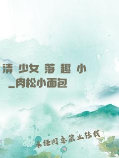 清純少女墮落筆趣閣小說