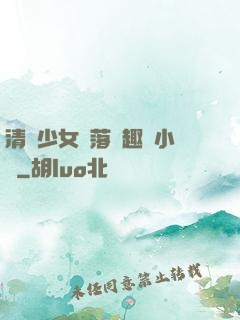清純少女墮落筆趣閣小說