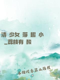 清純少女墮落筆趣閣小說