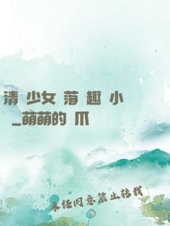 清純少女墮落筆趣閣小說