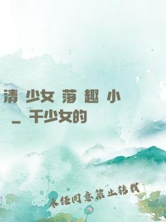 清純少女墮落筆趣閣小說