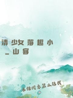 清純少女墮落筆趣閣小說