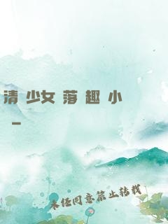 清純少女墮落筆趣閣小說
