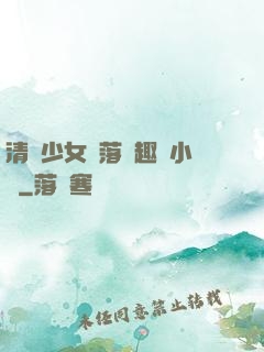 清純少女墮落筆趣閣小說