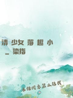 清純少女墮落筆趣閣小說
