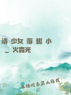 清純少女墮落筆趣閣小說