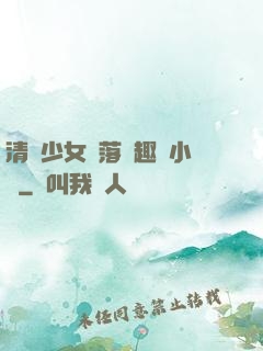 清純少女墮落筆趣閣小說
