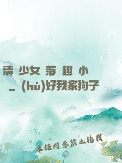 清純少女墮落筆趣閣小說