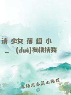 清純少女墮落筆趣閣小說