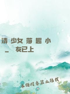 清純少女墮落筆趣閣小說
