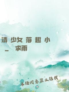 清純少女墮落筆趣閣小說