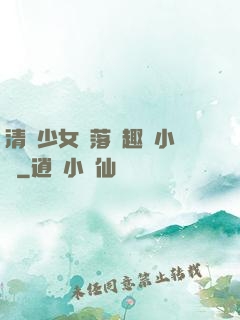 清純少女墮落筆趣閣小說