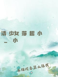 清純少女墮落筆趣閣小說