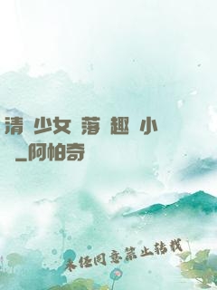 清純少女墮落筆趣閣小說