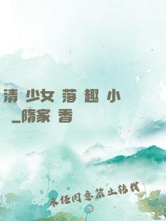 清純少女墮落筆趣閣小說