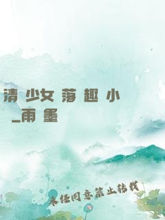 清純少女墮落筆趣閣小說