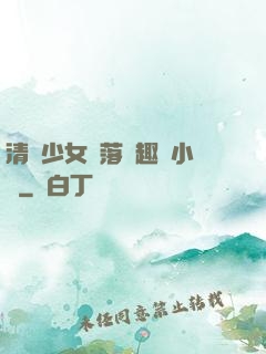 清純少女墮落筆趣閣小說
