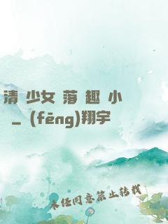 清純少女墮落筆趣閣小說