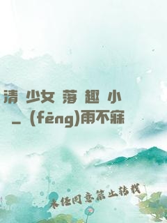 清純少女墮落筆趣閣小說