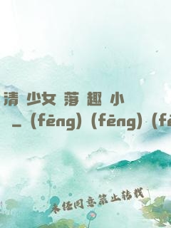 清純少女墮落筆趣閣小說