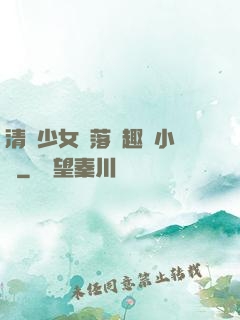 清純少女墮落筆趣閣小說