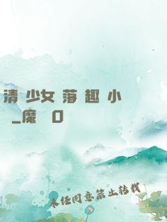 清純少女墮落筆趣閣小說