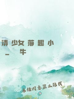 清純少女墮落筆趣閣小說