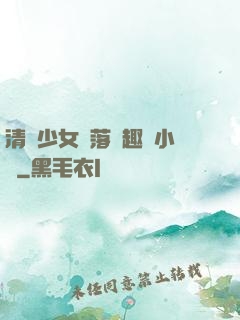 清純少女墮落筆趣閣小說