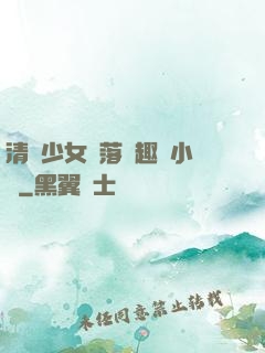 清純少女墮落筆趣閣小說