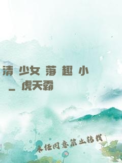 清純少女墮落筆趣閣小說