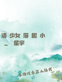 清純少女墮落筆趣閣小說